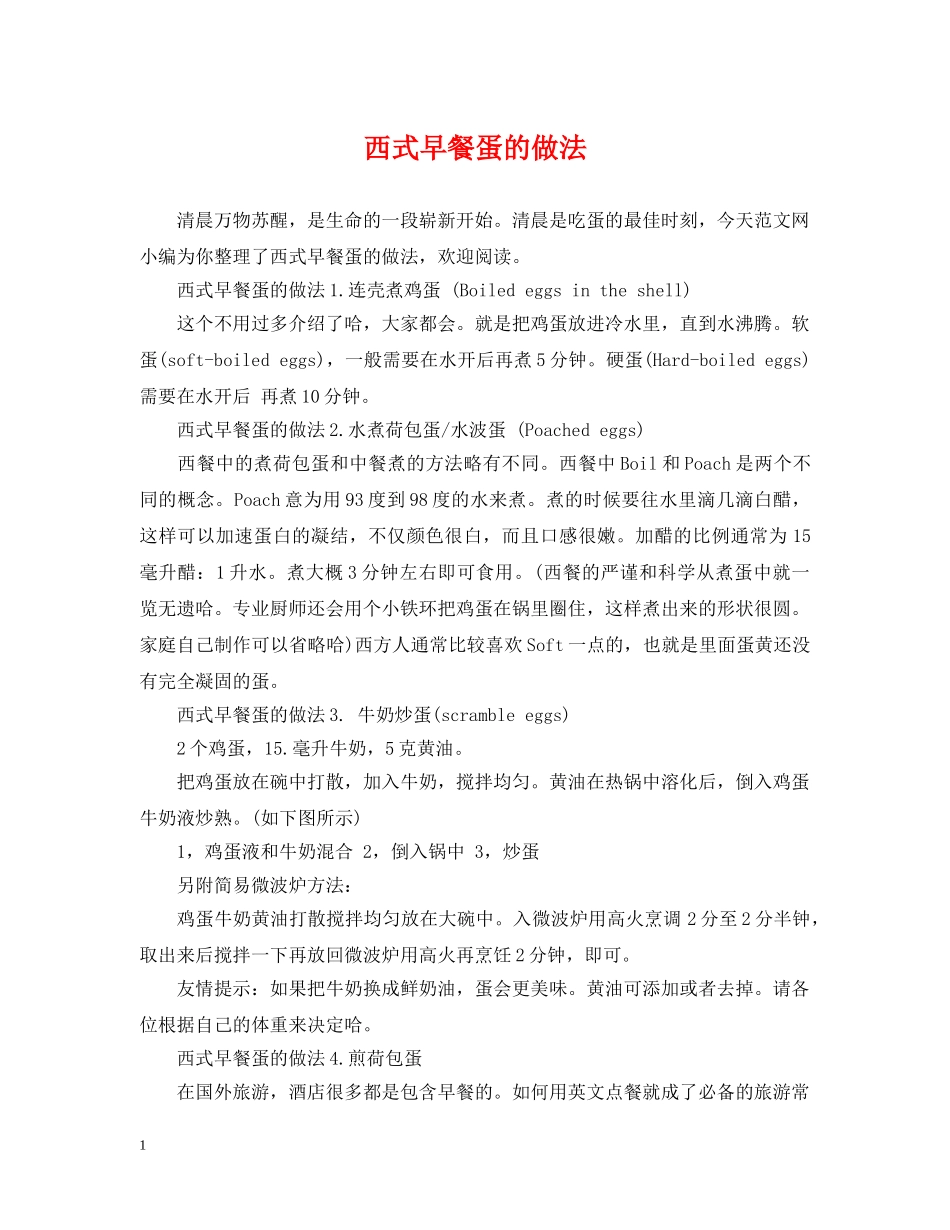 西式早餐蛋的做法 _第1页