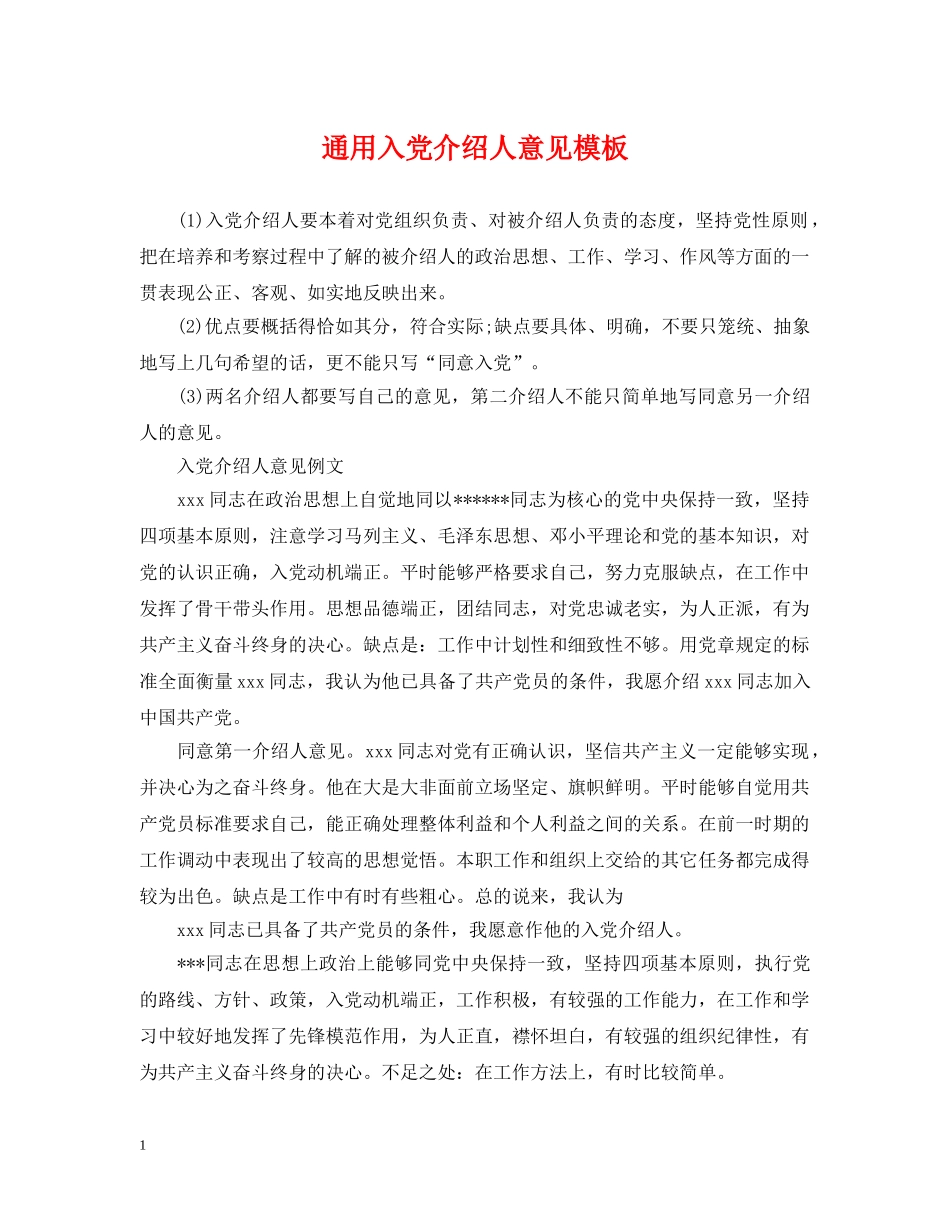 通用入党介绍人意见模板 _第1页