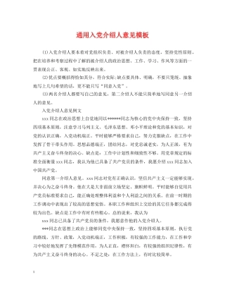 通用入党介绍人意见模板 