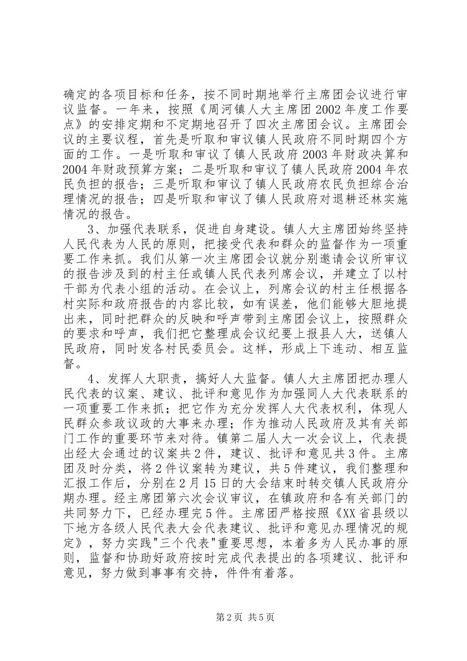乡镇人大主席团年度工作总结 _第2页