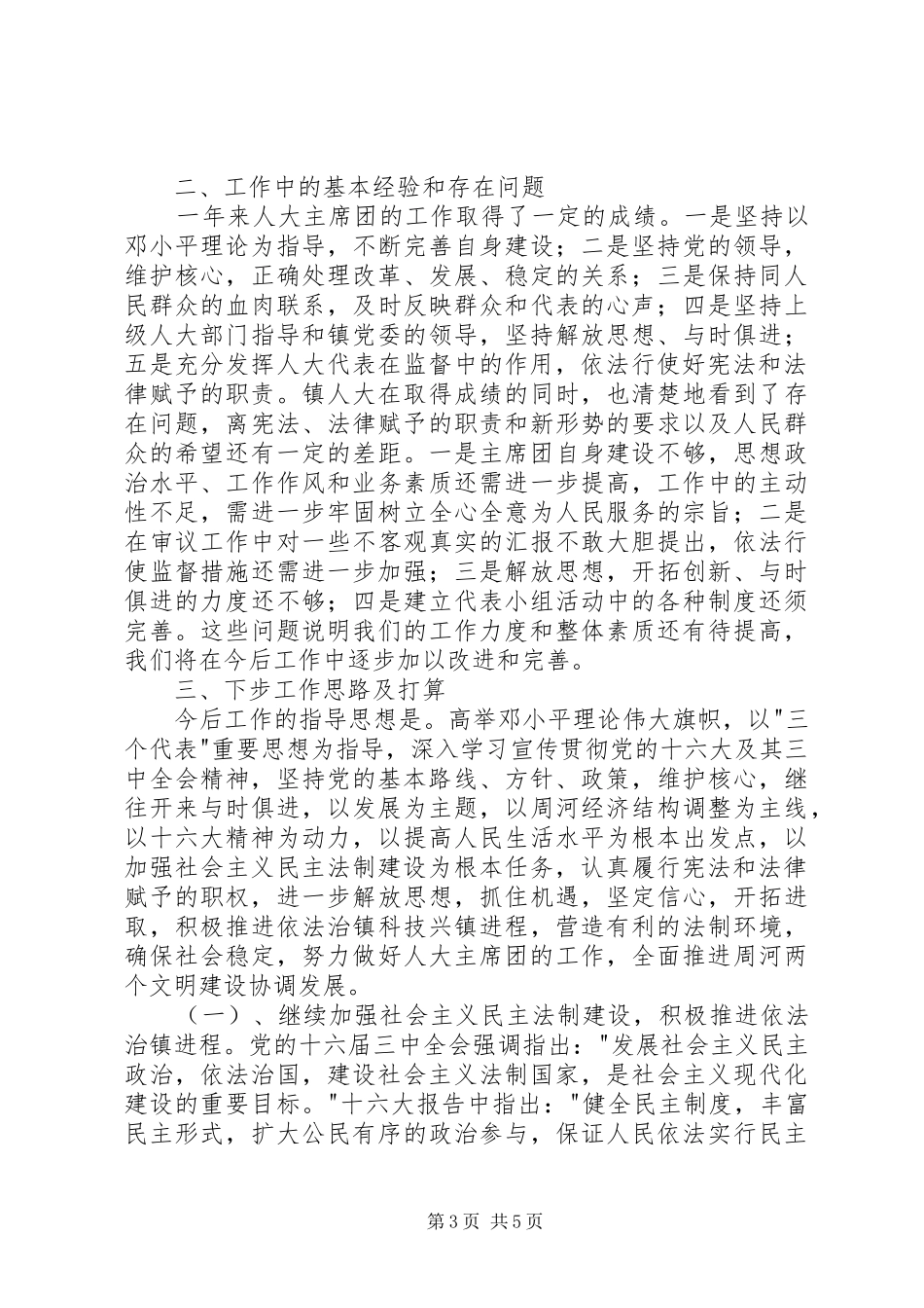 乡镇人大主席团年度工作总结 _第3页