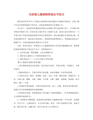 为贫困儿童捐物资倡议书范文