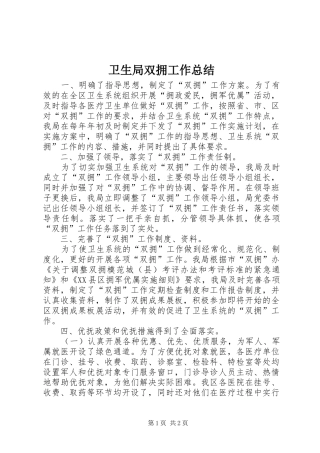 卫生局双拥工作总结 
