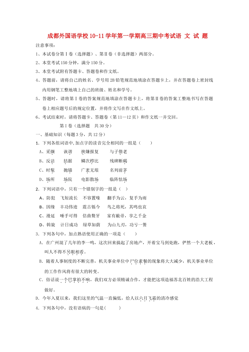 四川省成都外国语学校2011高三语文期中旧人教版会员独享 _第1页