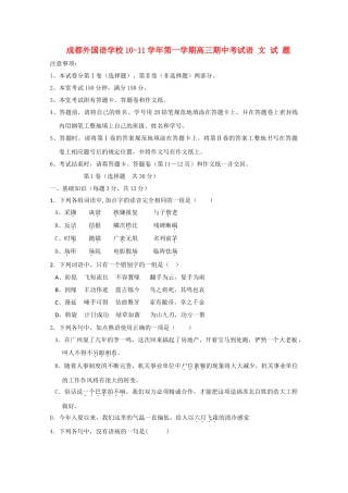 四川省成都外国语学校2011高三语文期中旧人教版会员独享 