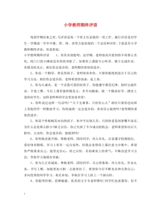 小学教师期终评语 