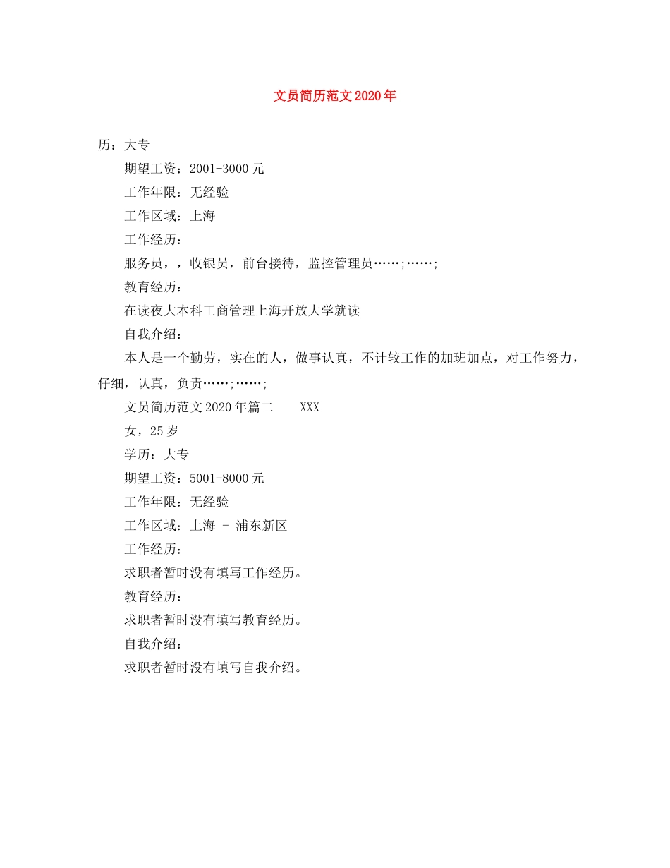 文员简历范文2024年 _第1页