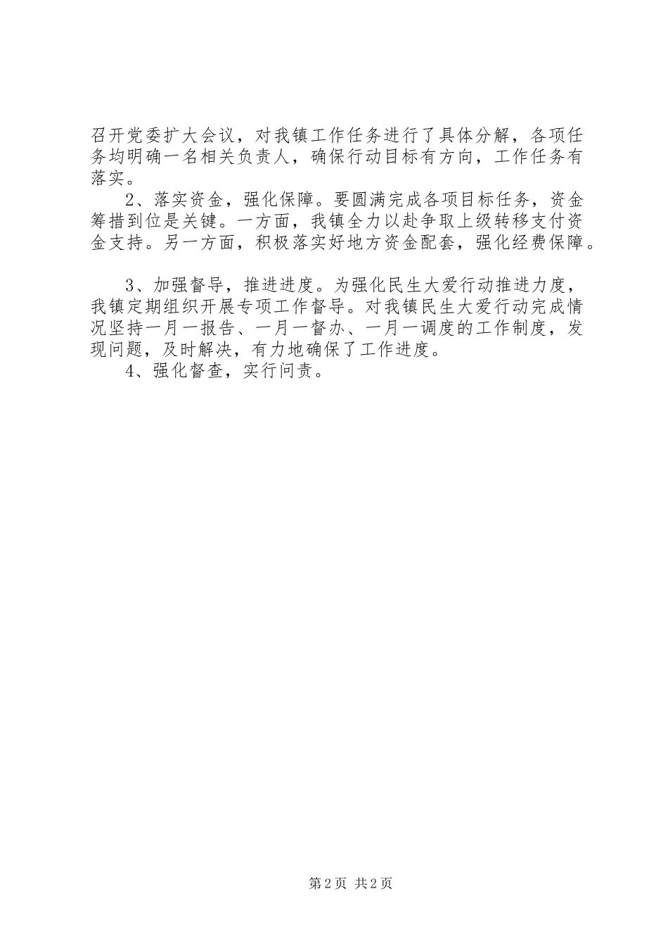 乡镇XX年上半年“民生大爱”行动工作总结 _第2页