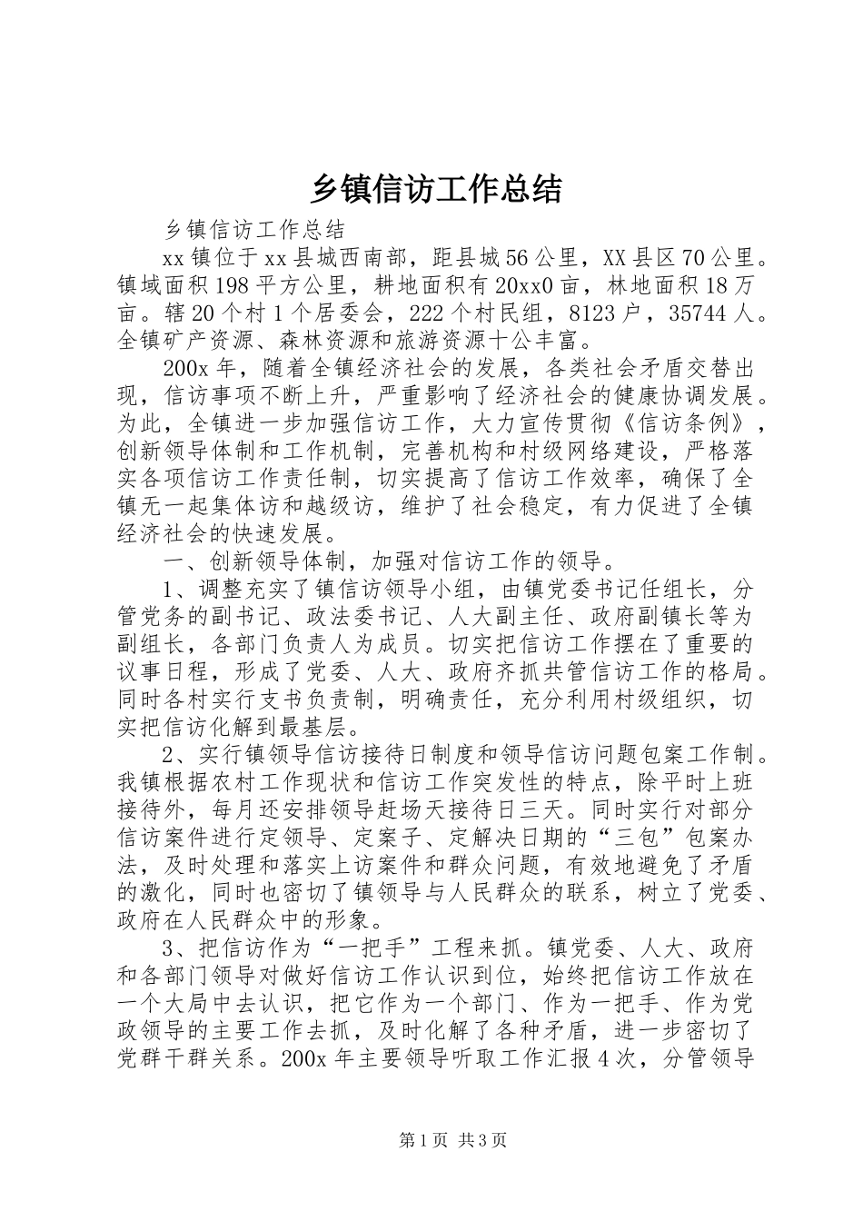 乡镇信访工作总结 (21)_第1页