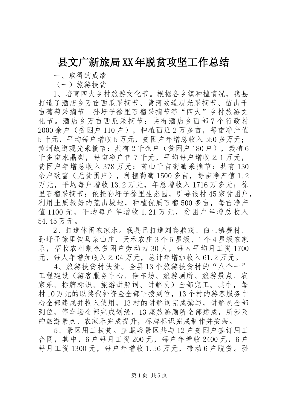 县文广新旅局XX年脱贫攻坚工作总结 _第1页