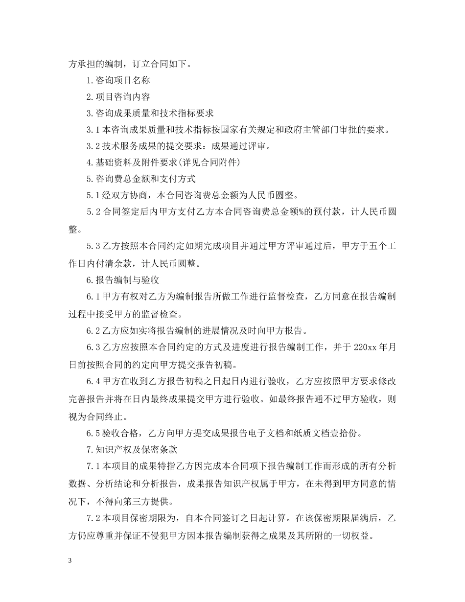 项目咨询服务合同模板 _第3页
