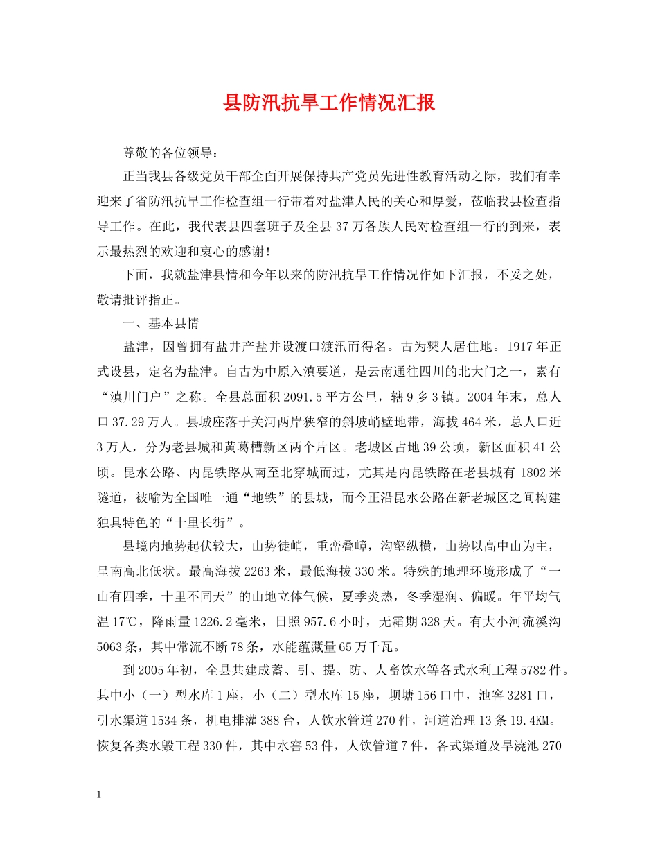 县防汛抗旱工作情况汇报2 _第1页
