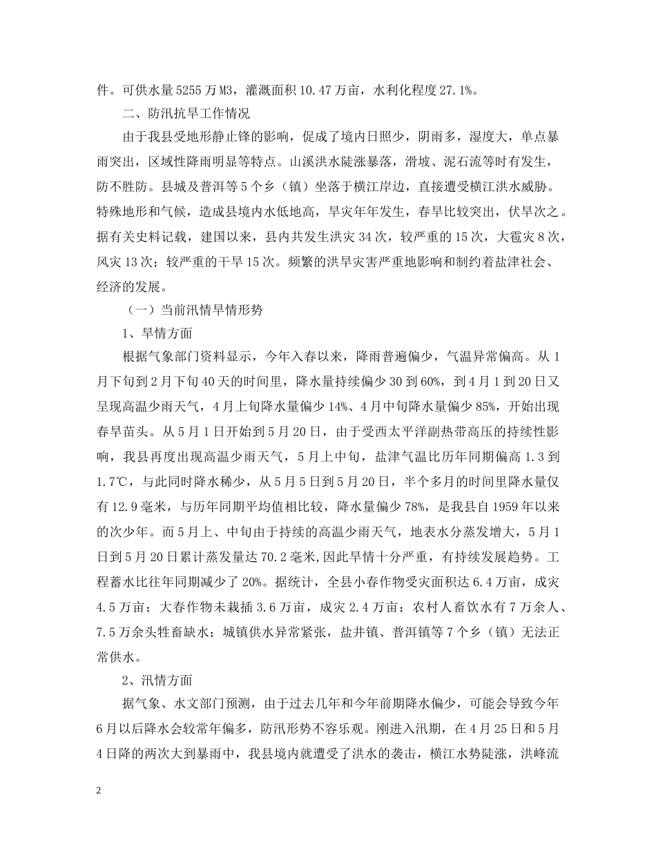 县防汛抗旱工作情况汇报2 _第2页