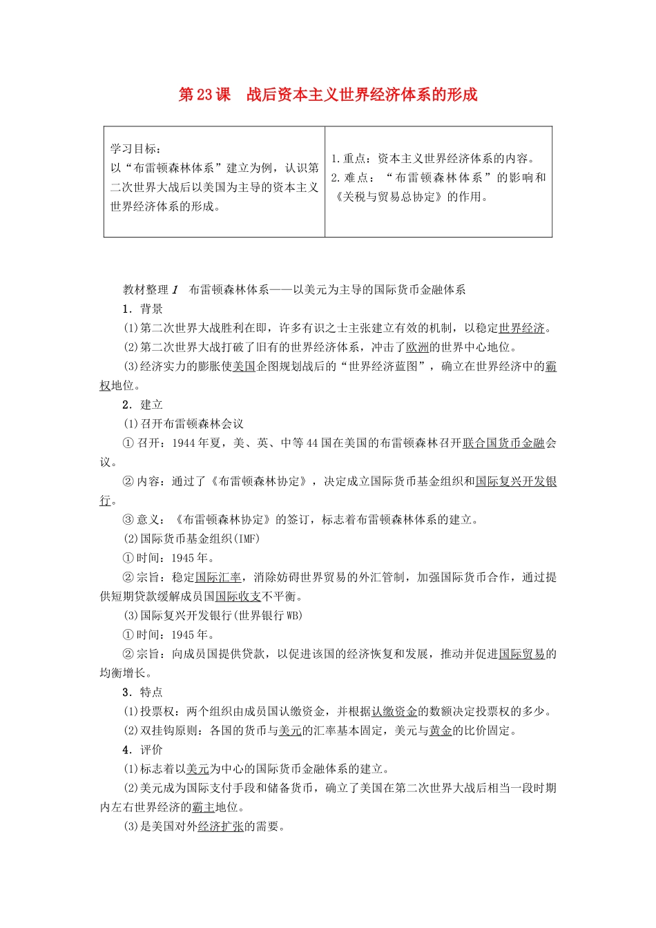 高中历史 第5单元 经济全球化的趋势 第23课 战后资本主义世界经济体系的形成学案 岳麓版必修2-岳麓版高一必修2历史学案_第1页