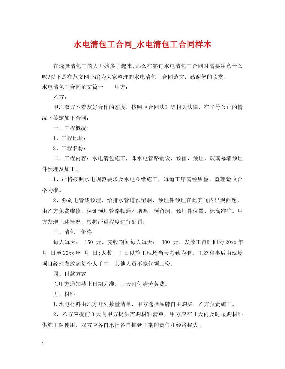 水电清包工合同_水电清包工合同样本 _第1页