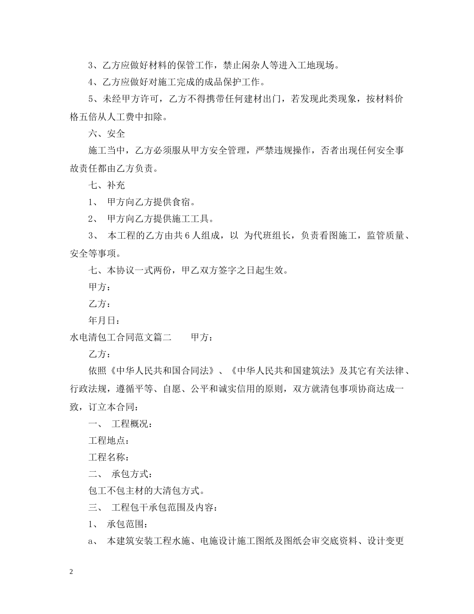 水电清包工合同_水电清包工合同样本 _第2页