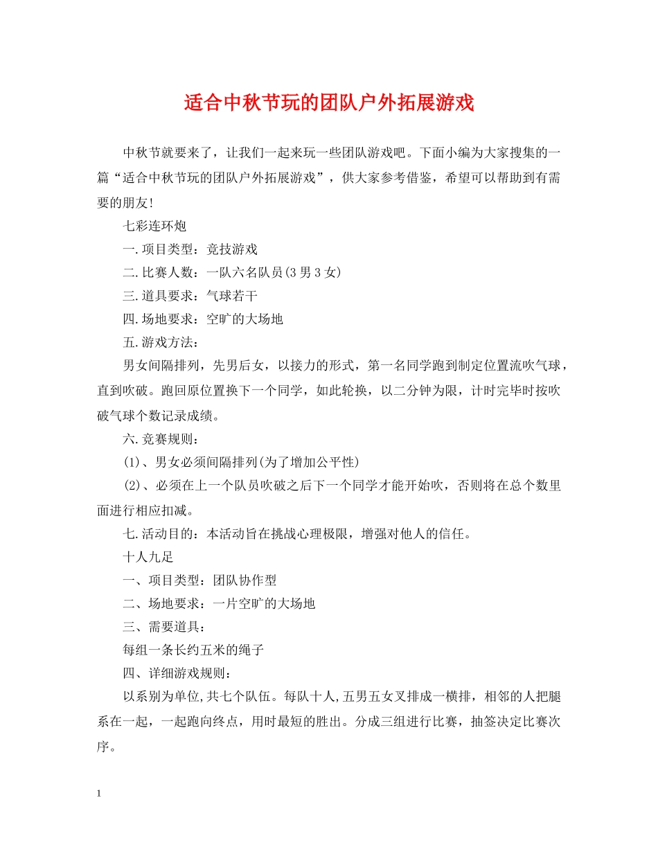 适合中秋节玩的团队户外拓展游戏 _第1页
