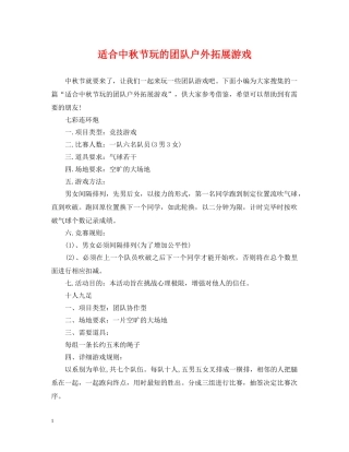 适合中秋节玩的团队户外拓展游戏 