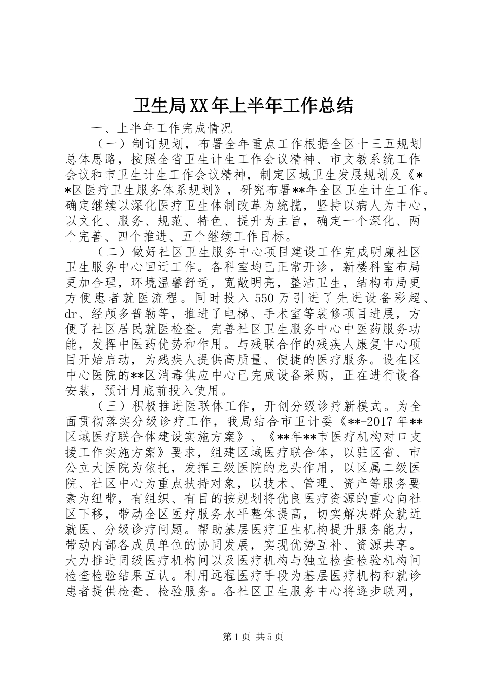 卫生局XX年上半年工作总结 _第1页