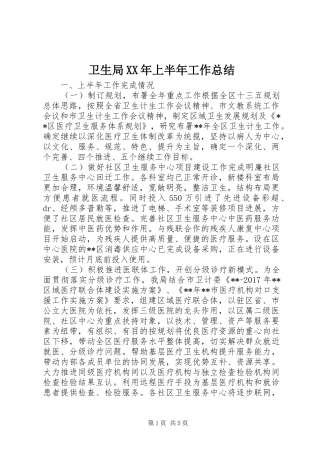 卫生局XX年上半年工作总结 