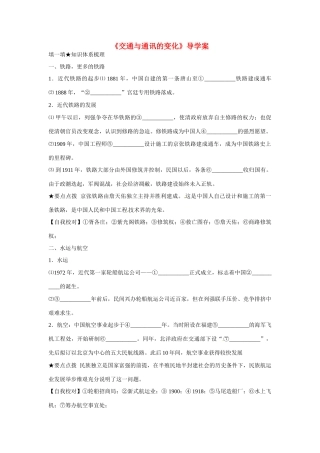 高中历史 第二单元 工业文明的崛起和对中国的冲击第13节《交通与通讯的变化》导学案 岳麓版必修2
