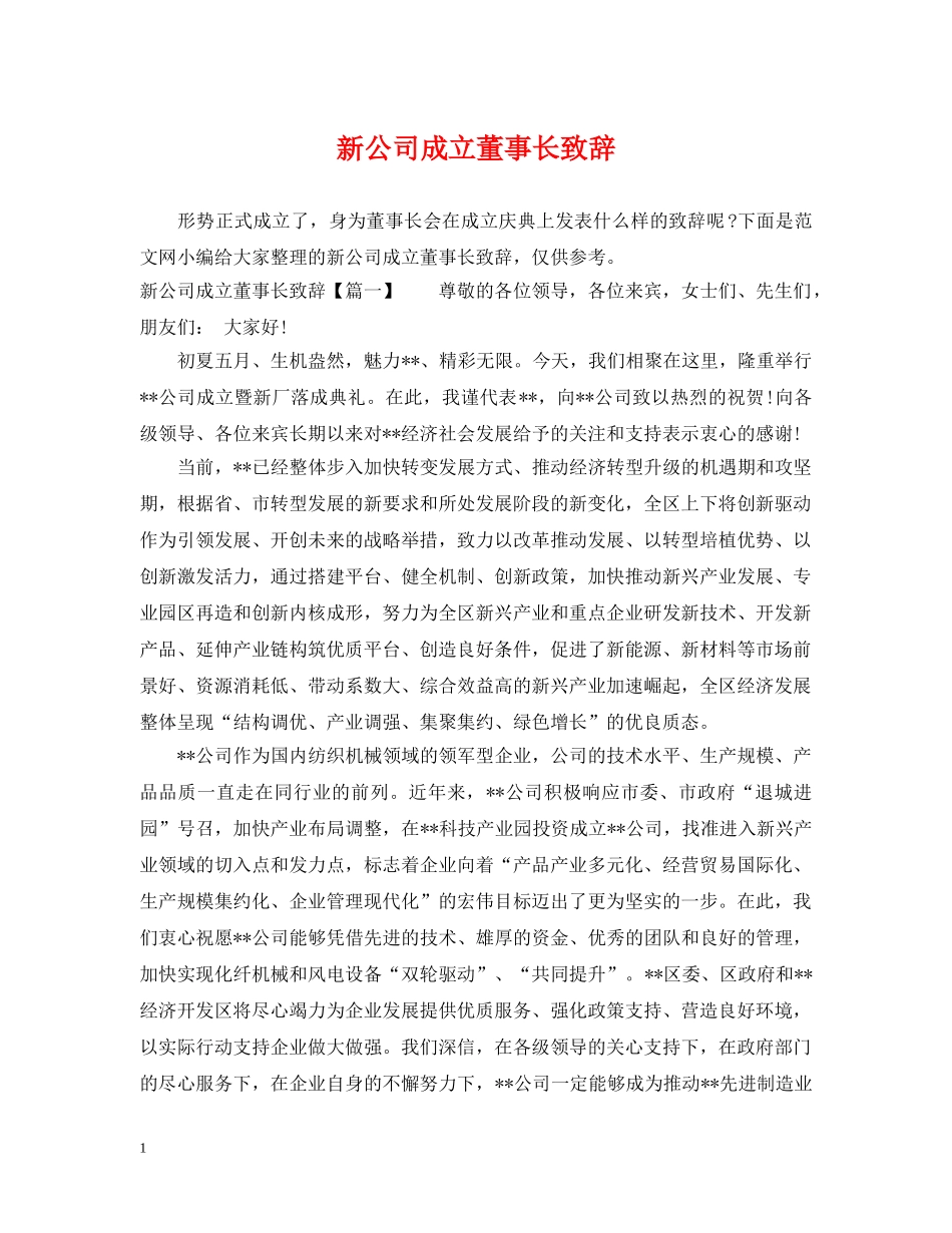 新公司成立董事长致辞 _第1页