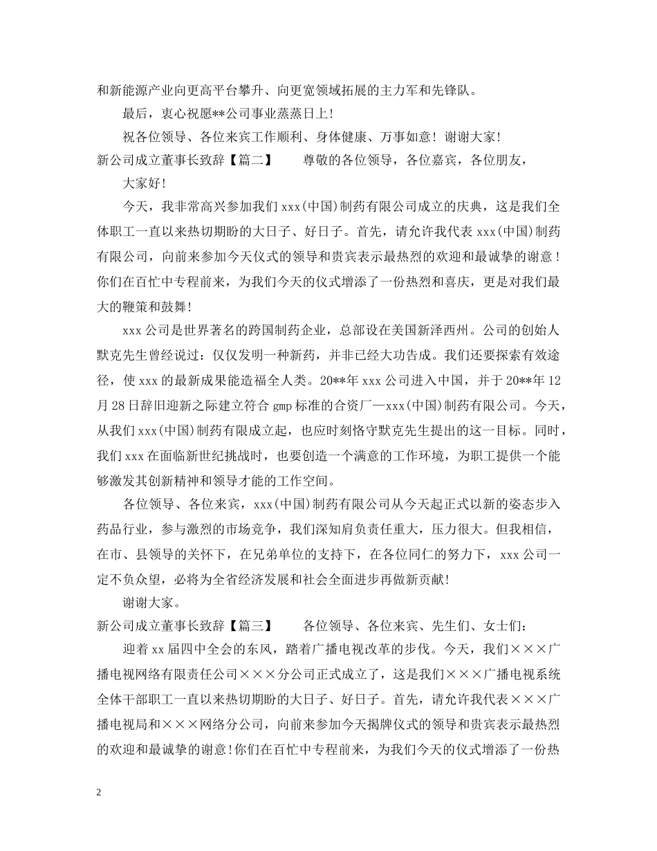 新公司成立董事长致辞 _第2页