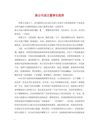 新公司成立董事长致辞 