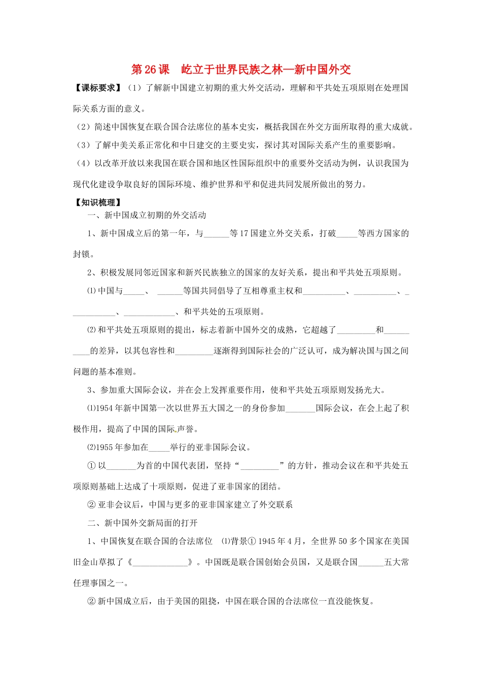 山东省临朐县实验中学高三历史一轮复习 第26课 屹立于世界民族之林—新中国外交学案_第1页
