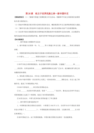 山东省临朐县实验中学高三历史一轮复习 第26课 屹立于世界民族之林—新中国外交学案