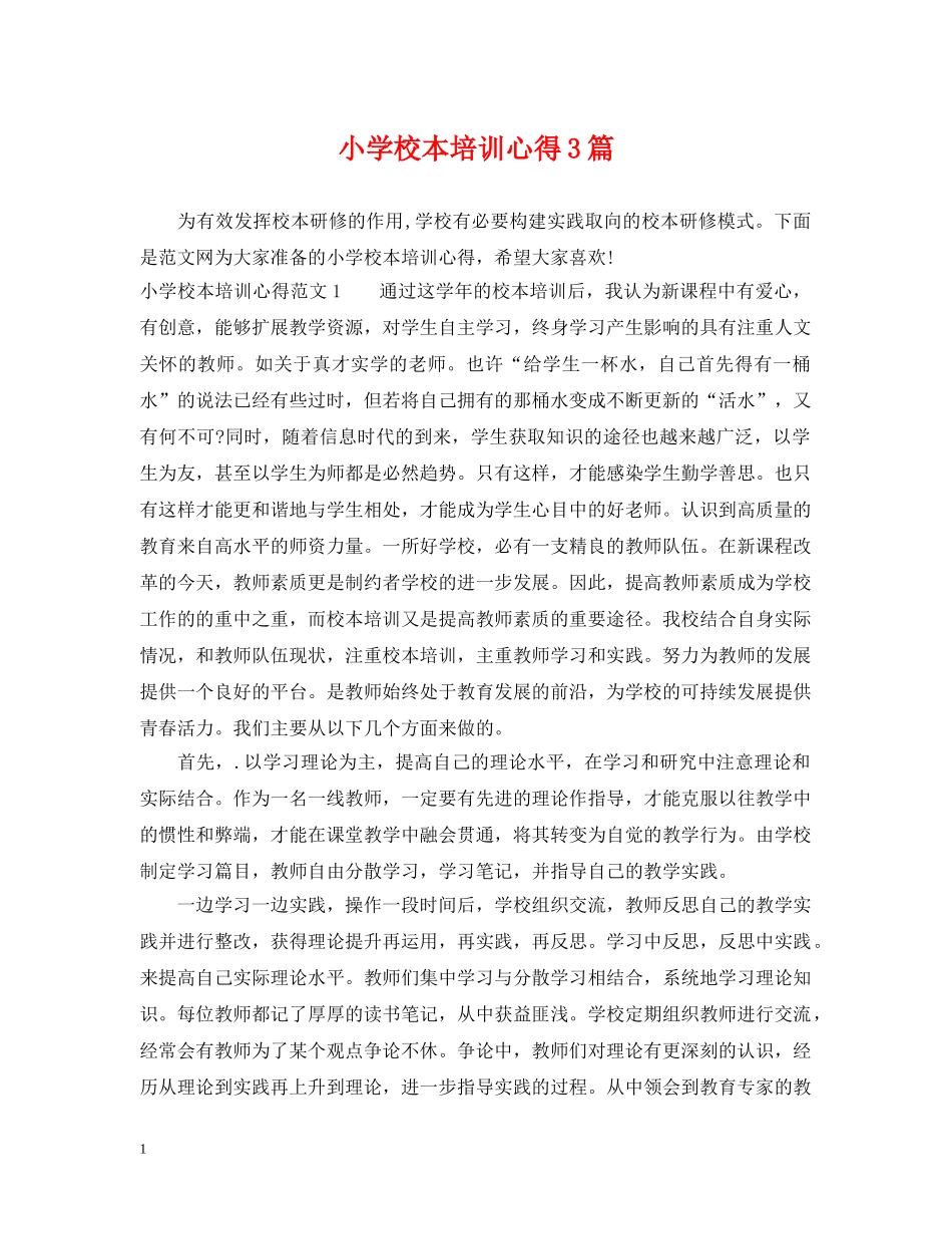 小学校本培训心得3篇 _第1页