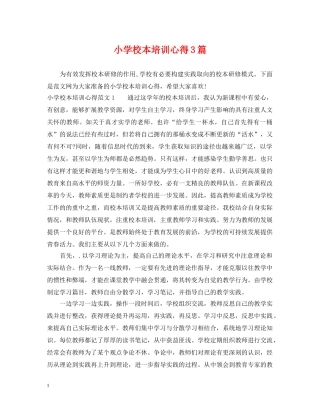 小学校本培训心得3篇 