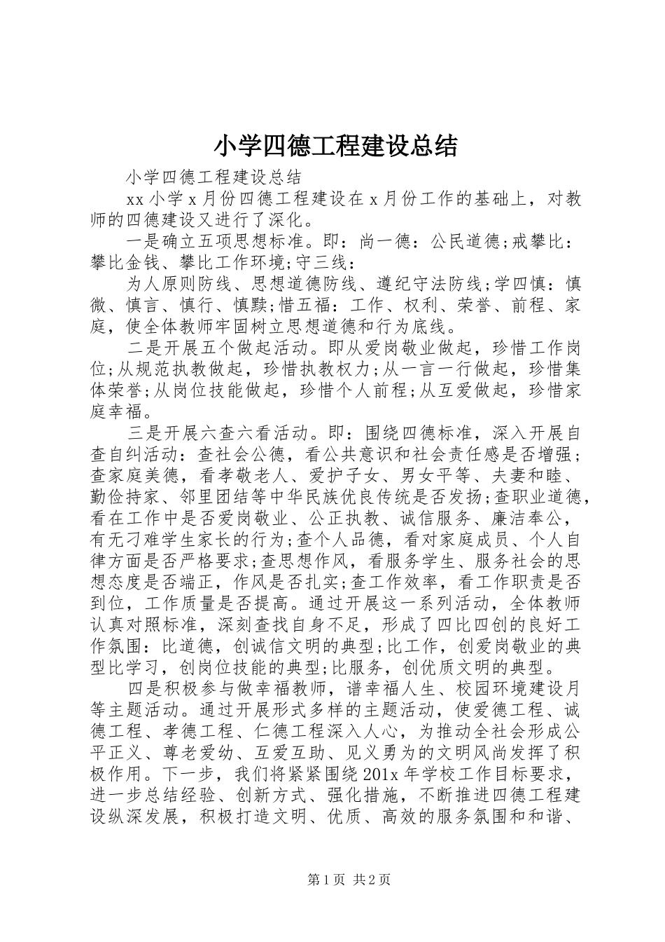 小学四德工程建设总结 _第1页