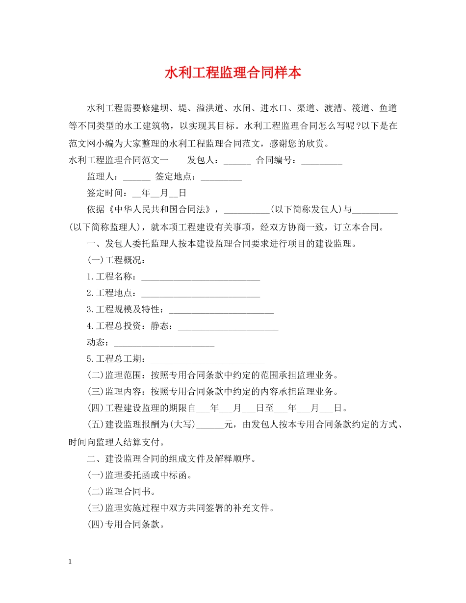 水利工程监理合同样本 _第1页