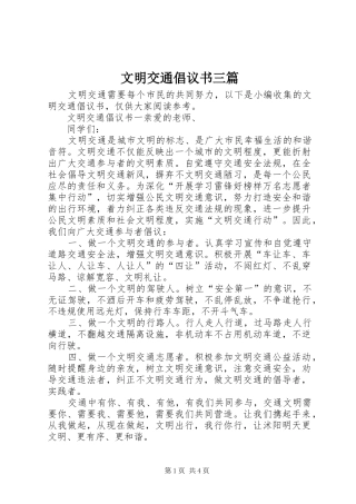 文明交通倡议书三篇