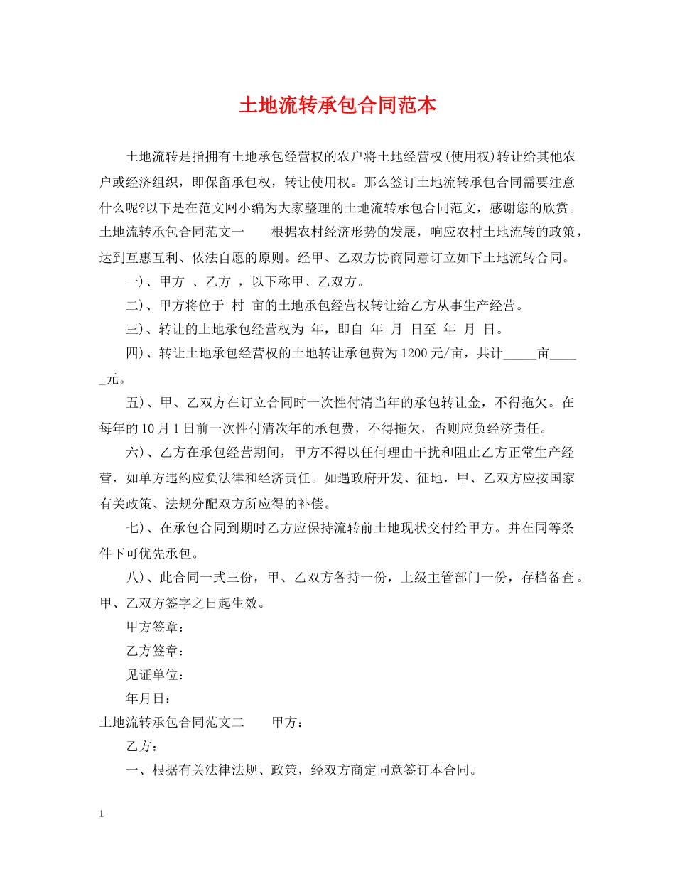 土地流转承包合同范本 _第1页