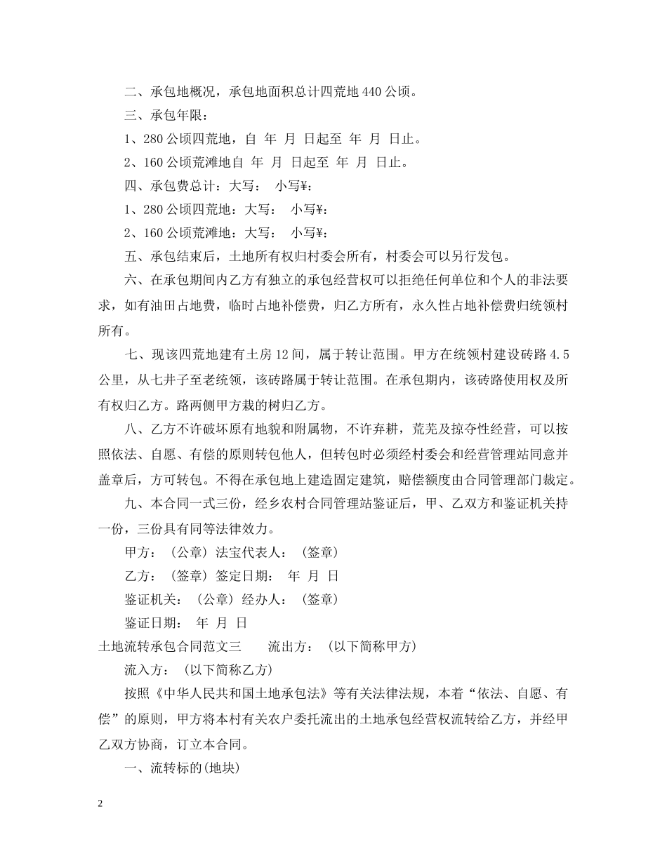 土地流转承包合同范本 _第2页