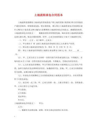 土地流转承包合同范本 