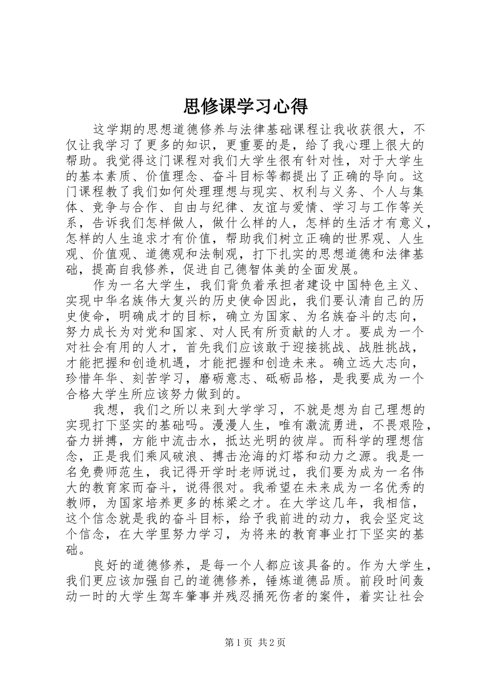 思修课学习心得_第1页