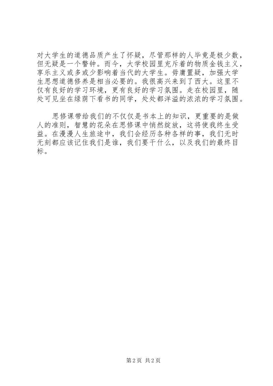 思修课学习心得_第2页