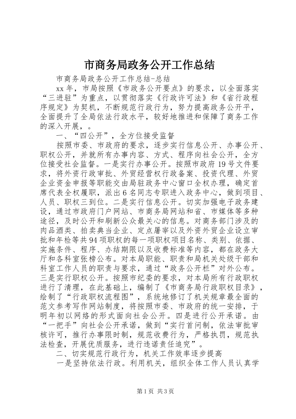 市商务局政务公开工作总结 _第1页