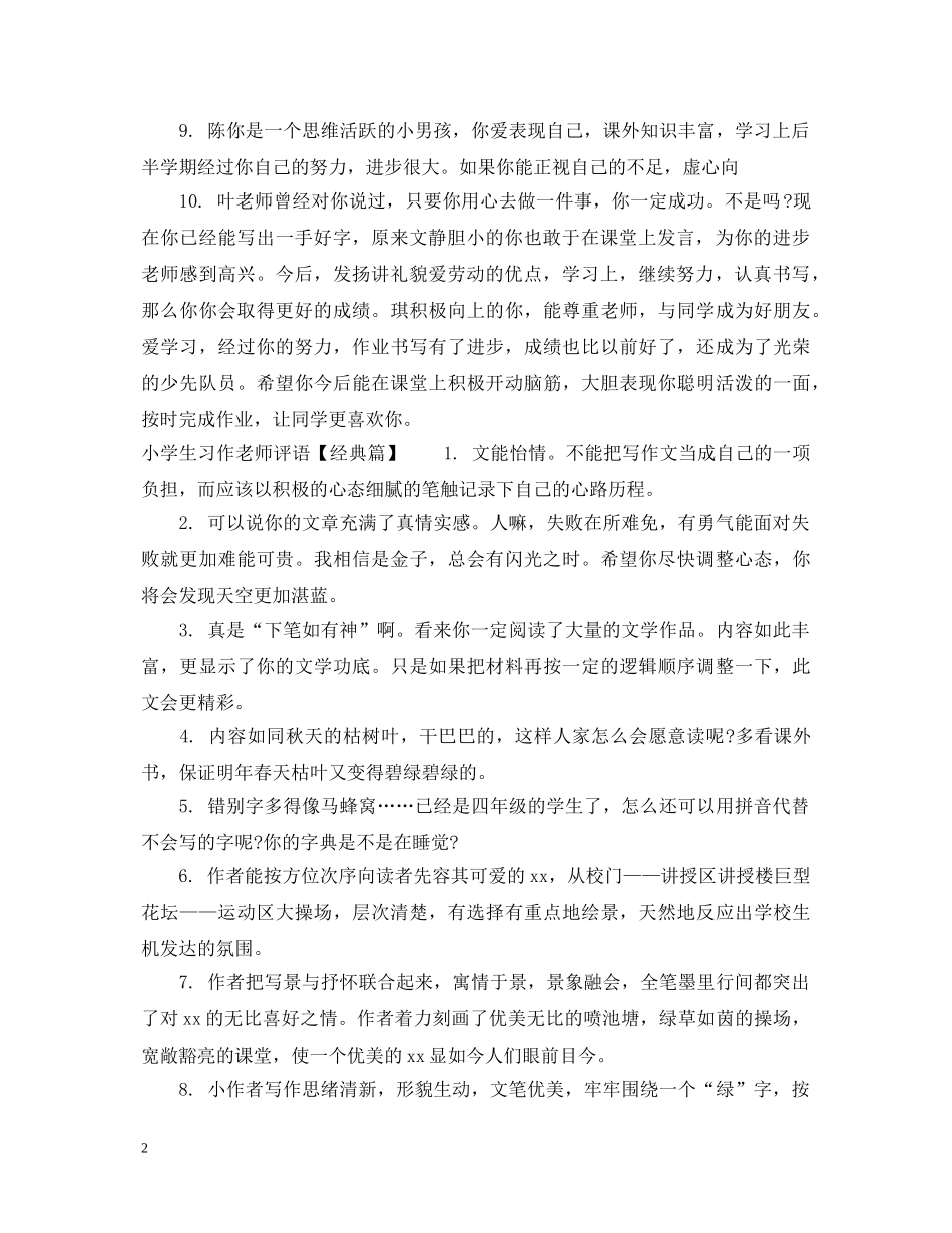 小学生习作老师评语精粹 _第2页