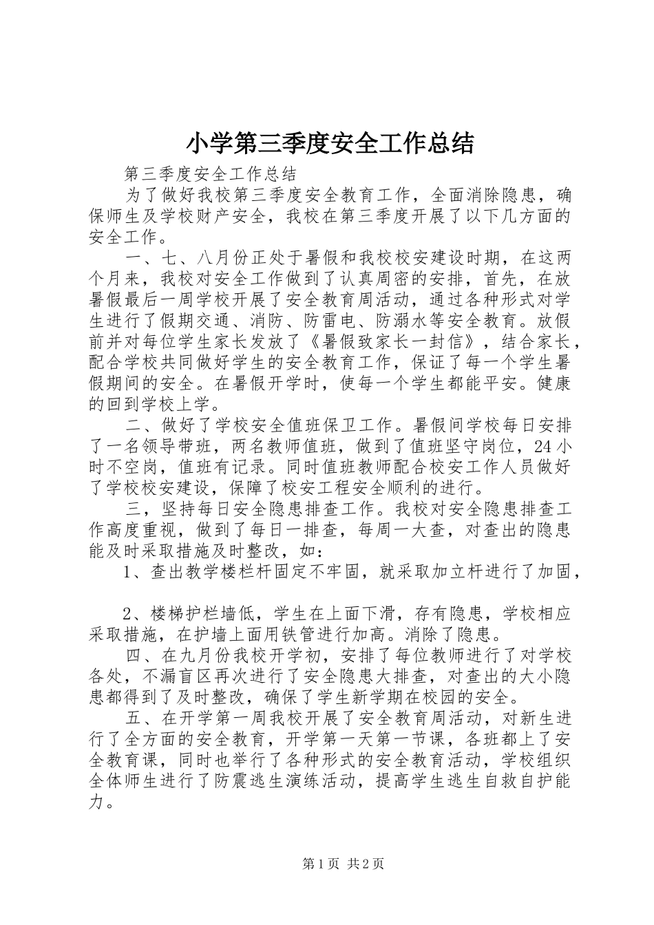 小学第三季度安全工作总结 _第1页