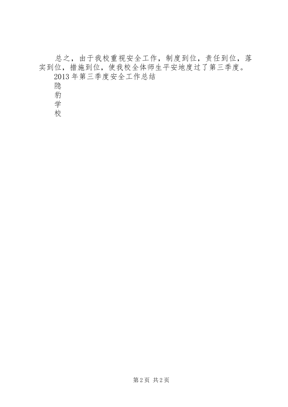 小学第三季度安全工作总结 _第2页