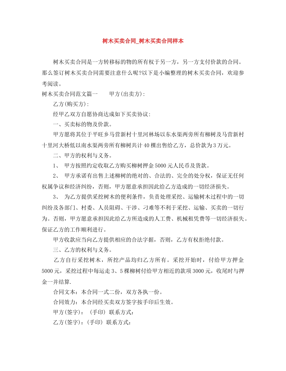 树木买卖合同_树木买卖合同样本 _第1页