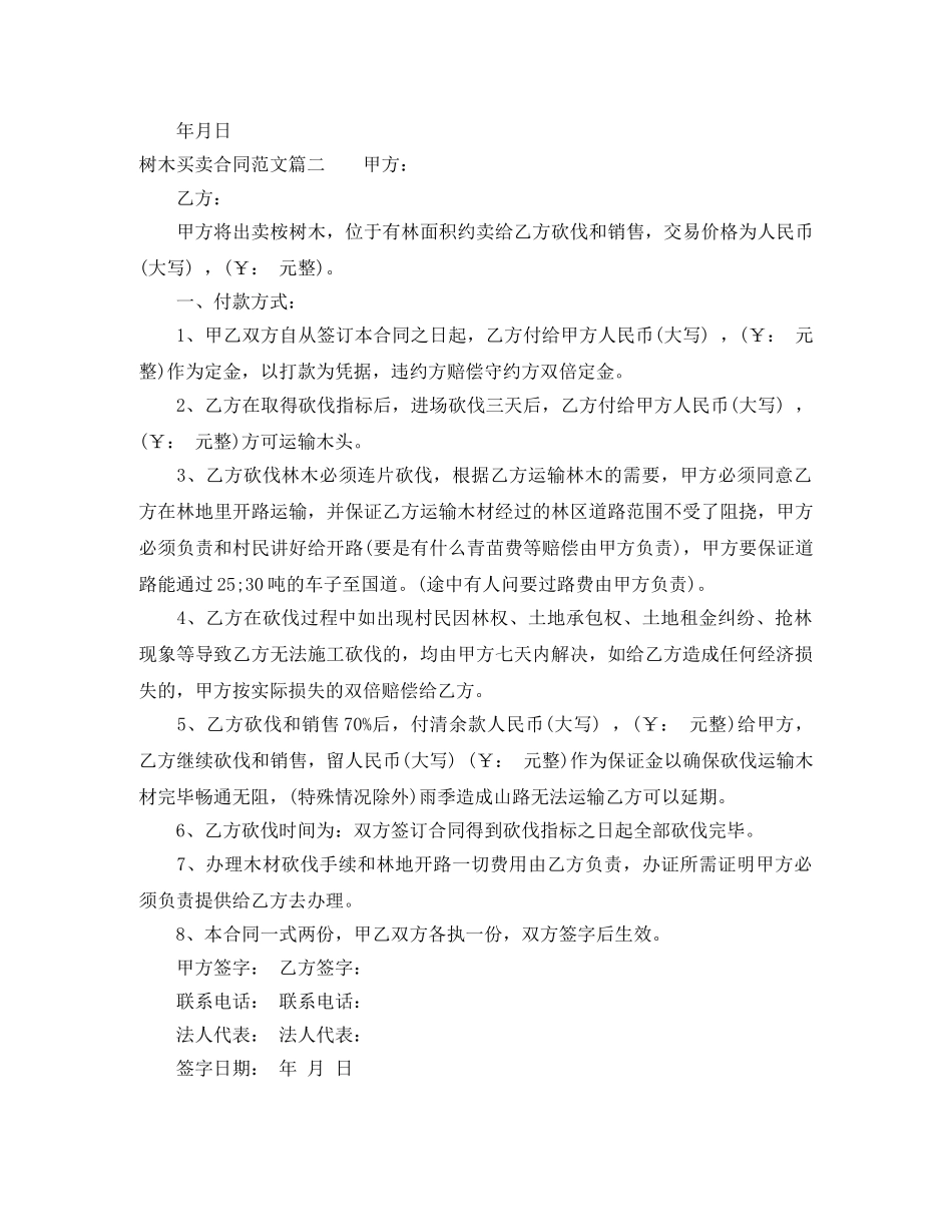 树木买卖合同_树木买卖合同样本 _第2页