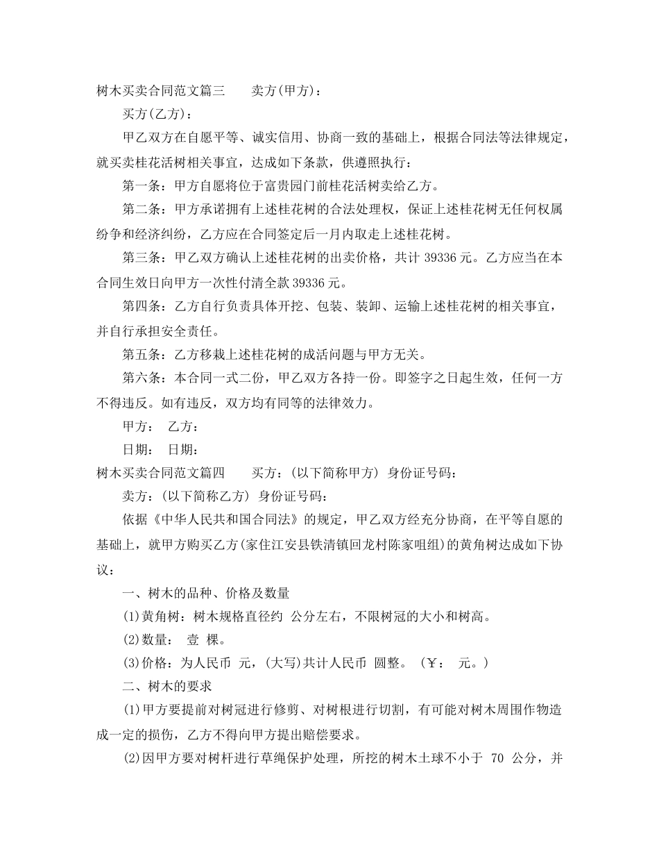 树木买卖合同_树木买卖合同样本 _第3页