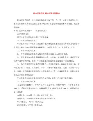 树木买卖合同_树木买卖合同样本 