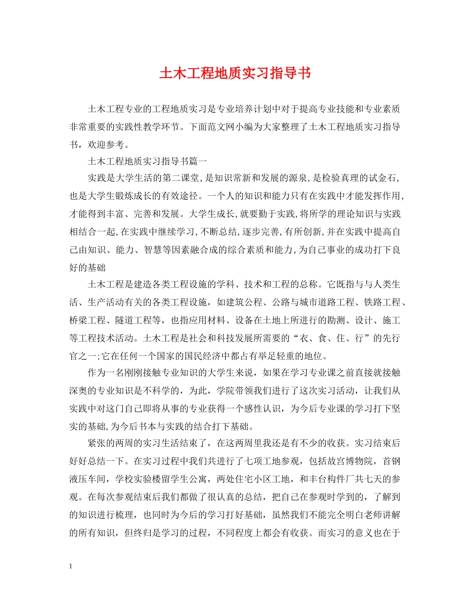 土木工程地质实习指导书 _第1页