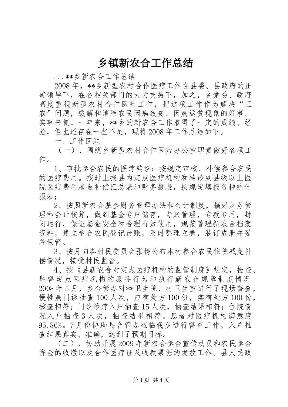 乡镇新农合工作总结 _第1页